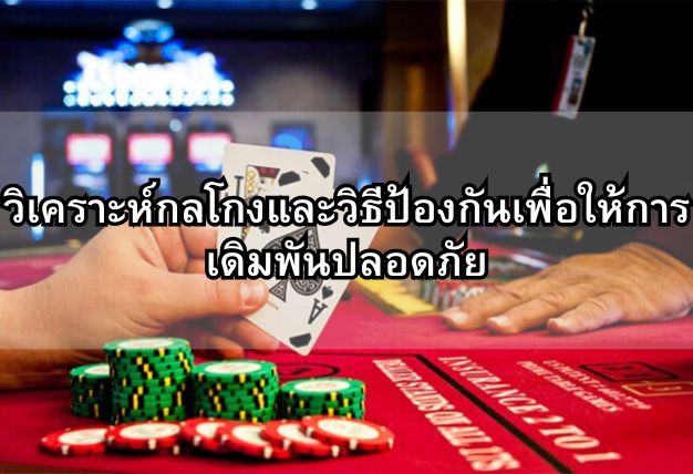 วิเคราะห์กลโกงและวิธีป้องกันเพื่อให้การเดิมพันปลอดภัย