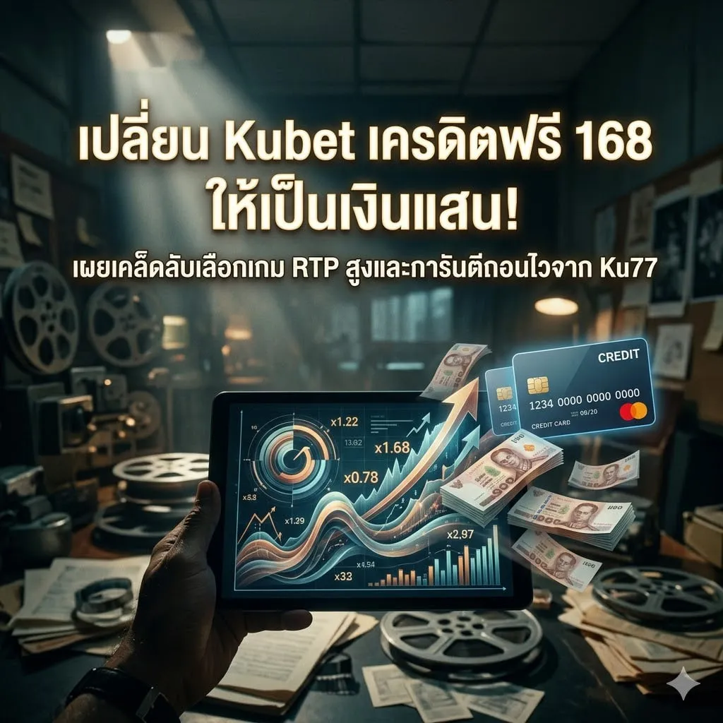 เปลี่ยน Kubet เครดิตฟรี 168 ให้เป็นเงินแสน! เผยเคล็ดลับเลือกเกม RTP สูงและการันตีถอนไวจาก Ku77