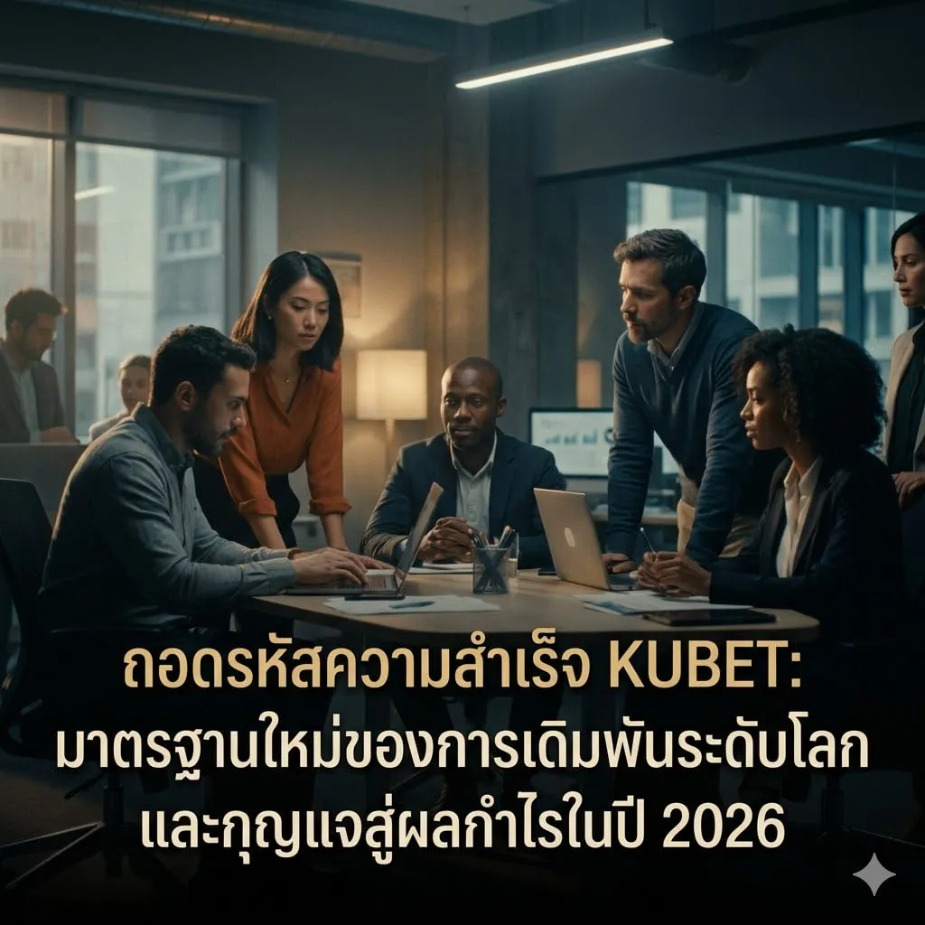 ถอดรหัสความสำเร็จ KUBET: มาตรฐานใหม่ของการเดิมพันระดับโลก และกุญแจสู่ผลกำไรในปี 2026