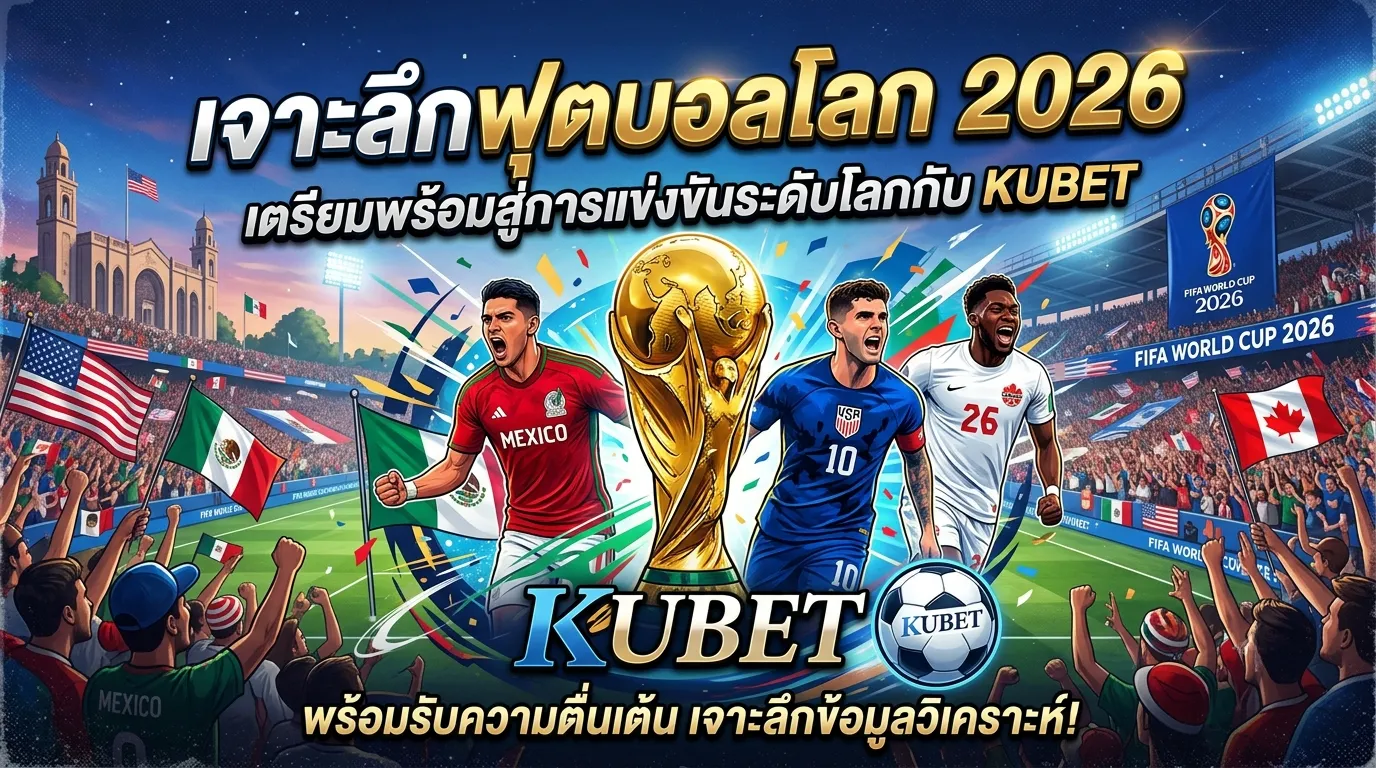 เจาะลึกฟุตบอลโลก 2026: เตรียมพร้อมสู่การแข่งขันระดับโลกกับ KUBET