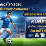 เจาะลึกฟุตบอลโลก 2026: คู่มือวิเคราะห์และกลยุทธ์เดิมพันบน Kubet77