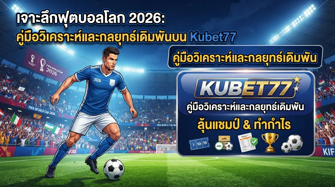 เจาะลึกฟุตบอลโลก 2026: คู่มือวิเคราะห์และกลยุทธ์เดิมพันบน Kubet77