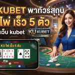 รีวิว KUBET พาทัวร์ความสนุกกับ ku ไพ่ เร็ว 5 ตัว บนเว็บ kubet