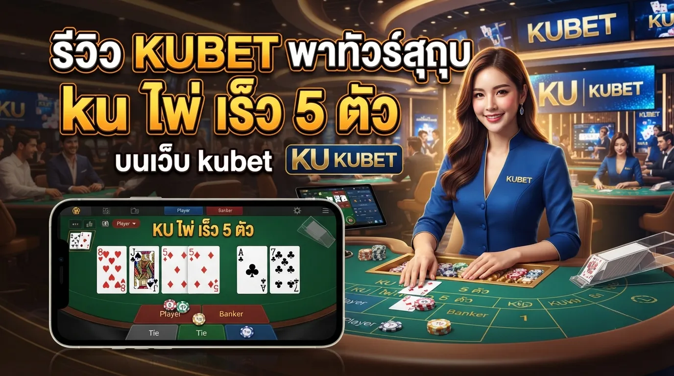 รีวิว KUBET พาทัวร์ความสนุกกับ ku ไพ่ เร็ว 5 ตัว บนเว็บ kubet