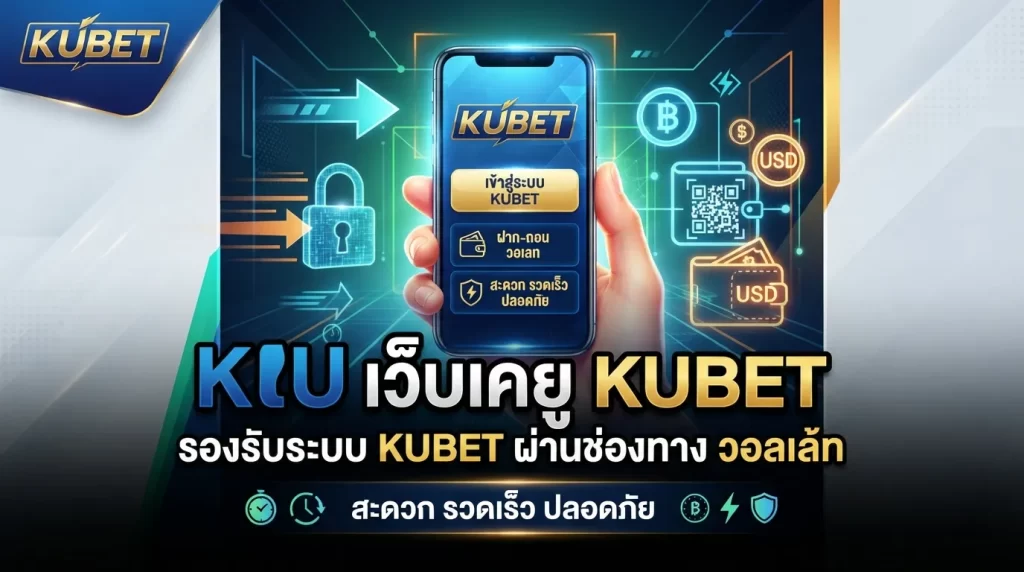 เว็บ เค ยู รองรับระบบ KUBET ผ่านช่องทาง วอ ล เล้ ท สะดวก รวดเร็ว ปลอดภัย