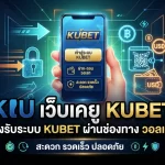 เว็บ เค ยู รองรับระบบ KUBET ผ่านช่องทาง วอ ล เล้ ท สะดวก รวดเร็ว ปลอดภัย