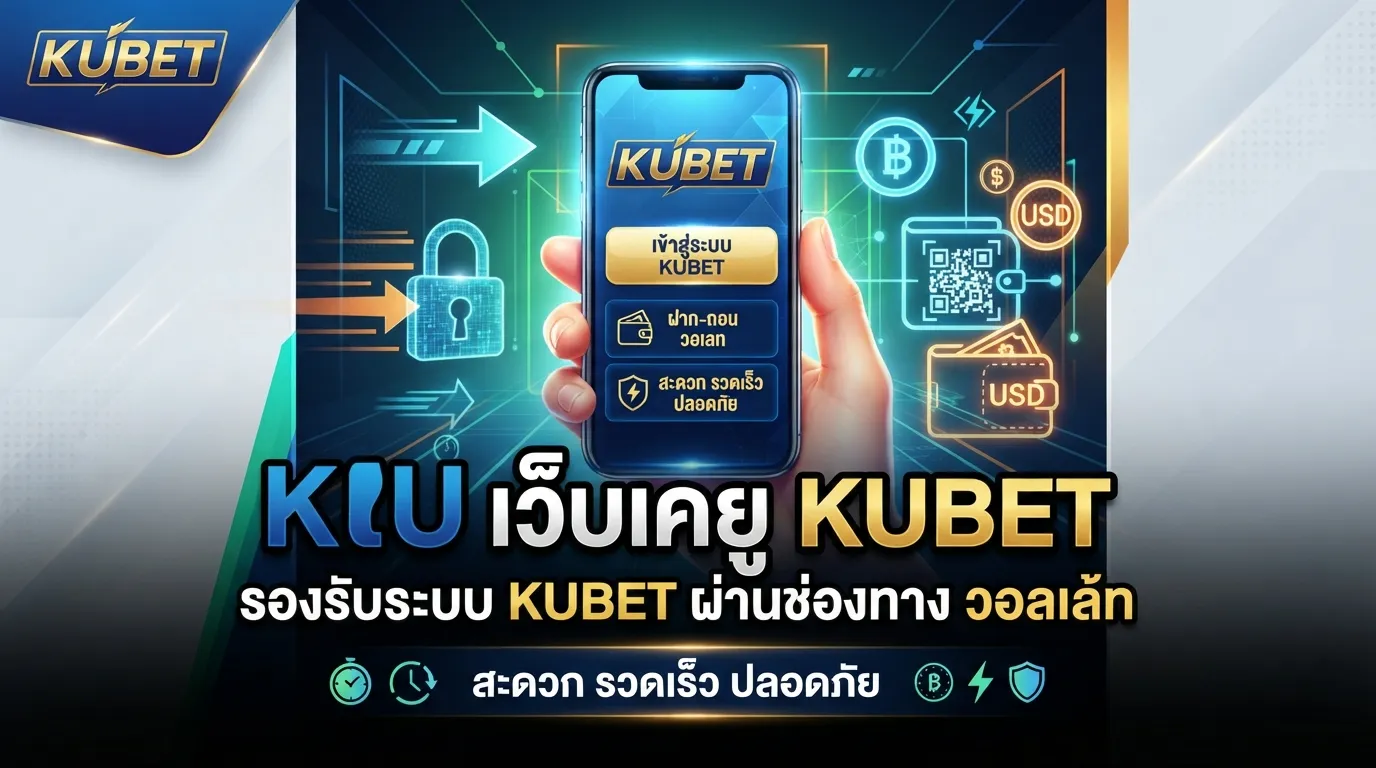 เว็บ เค ยู รองรับระบบ KUBET ผ่านช่องทาง วอ ล เล้ ท สะดวก รวดเร็ว ปลอดภัย