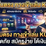รีวิวเว็บตรง ทางเข้าเล่น kubet ปลอดภัย สมัครง่าย ได้เงินจริง