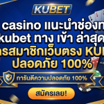 ku casino แนะนำช่องทาง kubet ทาง เข้า ล่าสุด สมัครสมาชิกเว็บตรง KUBET ปลอดภัย 100%