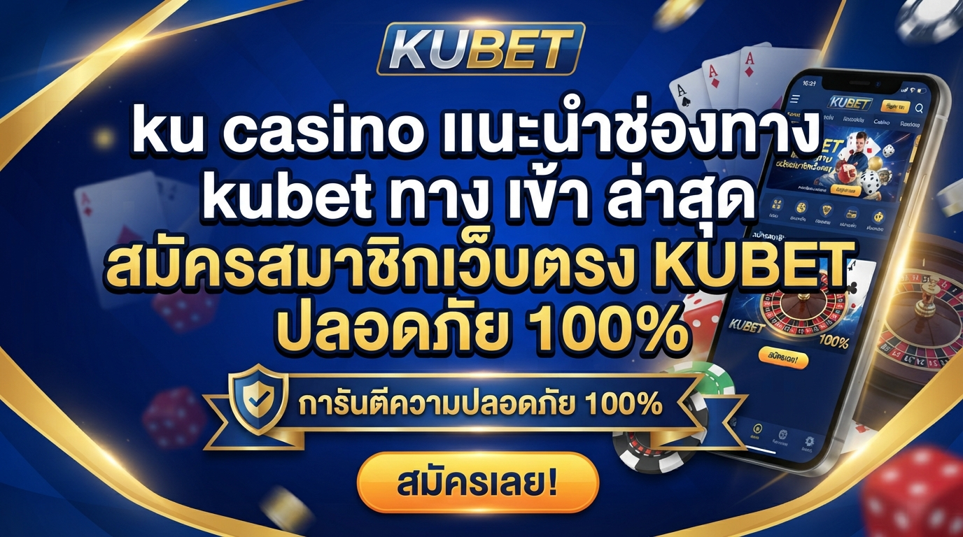 ku casino แนะนำช่องทาง kubet ทาง เข้า ล่าสุด สมัครสมาชิกเว็บตรง KUBET ปลอดภัย 100%