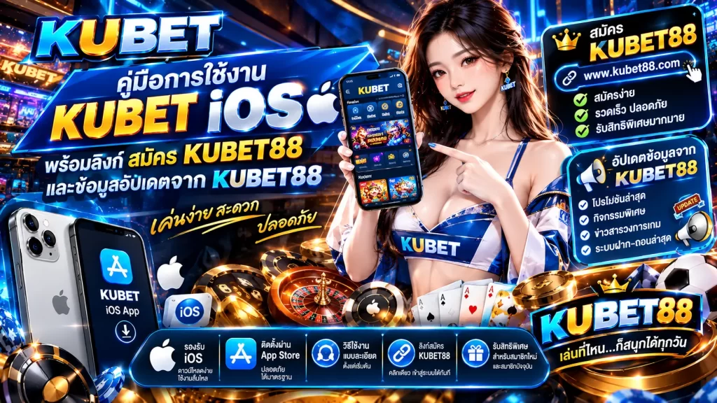 คู่มือการใช้งาน kubet ios พร้อมลิงก์ สมัคร KUBET88 และข้อมูลอัปเดตจาก KUBET88