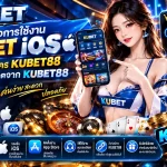 คู่มือการใช้งาน kubet ios พร้อมลิงก์ สมัคร KUBET88 และข้อมูลอัปเดตจาก KUBET88