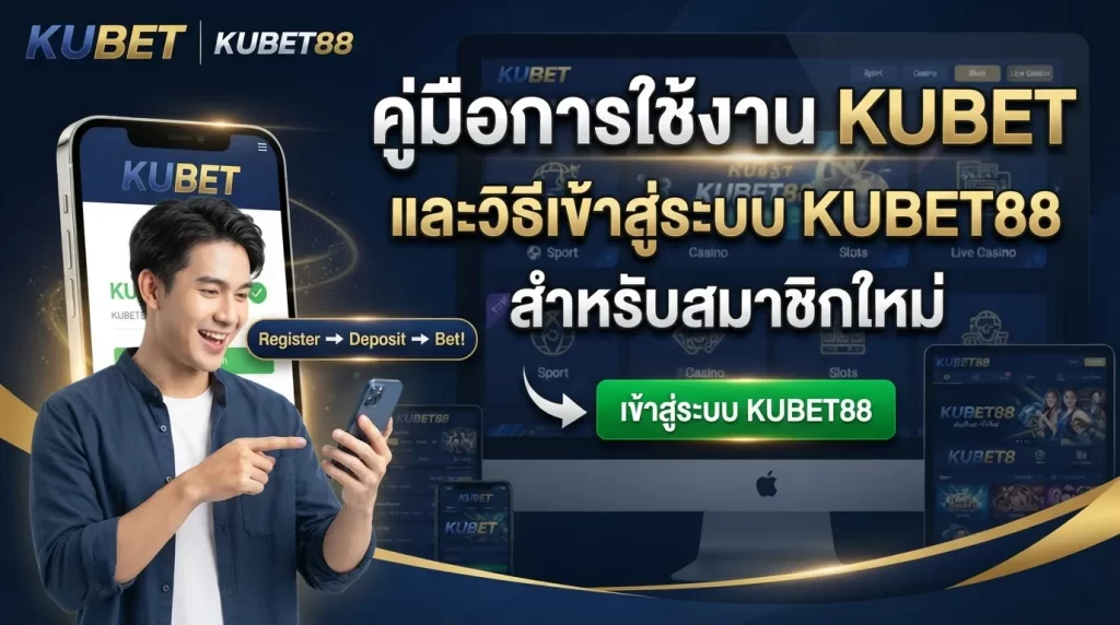 คู่มือการใช้งาน KUBET และวิธีเข้าสู่ระบบ KUBET88 สำหรับสมาชิกใหม่
