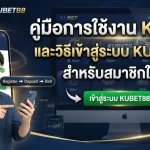 คู่มือการใช้งาน KUBET และวิธีเข้าสู่ระบบ KUBET88 สำหรับสมาชิกใหม่