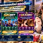 รีวิวเว็บพนันออนไลน์ยอดนิยม KUBET, G2GBET และ KUCASINO แหล่งรวมความบันเทิงครบวงจร